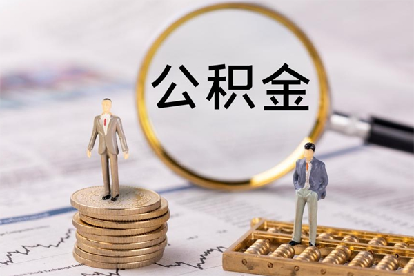 延边公积金怎么可以取（想取公积金怎么取）