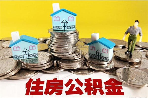 延边住房公积金怎么取钱（住房公积金取现流程）