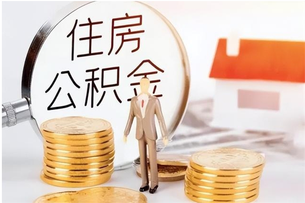 延边公积金帮提步骤（帮忙办理公积金提取）