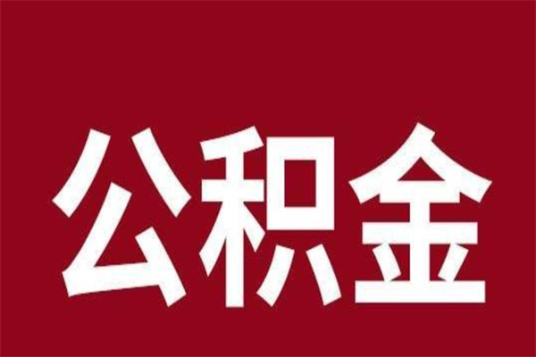 延边公积金必须辞职才能取吗（公积金必须离职才能提取吗）