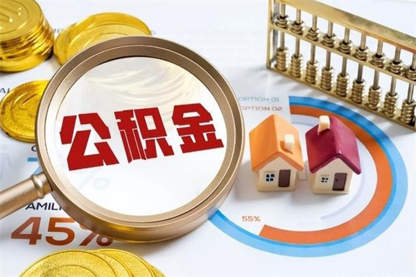 延边离职个人公积金怎么取出来（离职住房公积金怎么全部取出来）