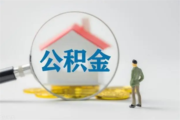 延边离职公积金怎么取（离职住房公积金怎么取）