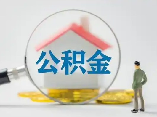 延边离职后怎么取住房公积金（离职之后怎么取住房公积金）