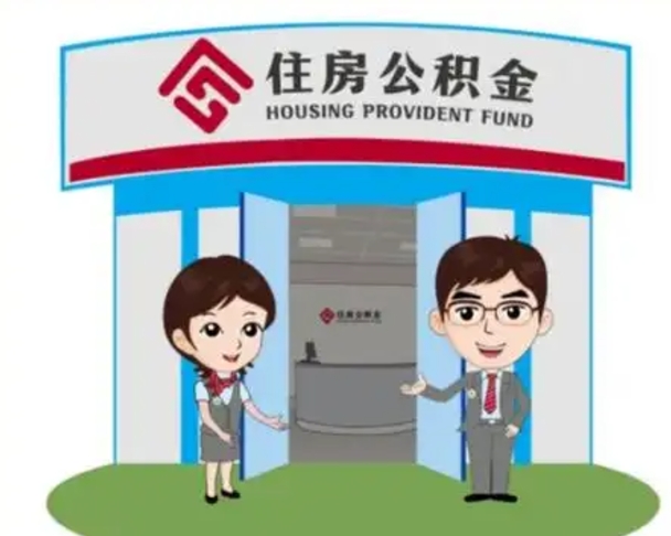 延边如何取出离职公积金帐户的（离职怎么取住房公积金里的钱）