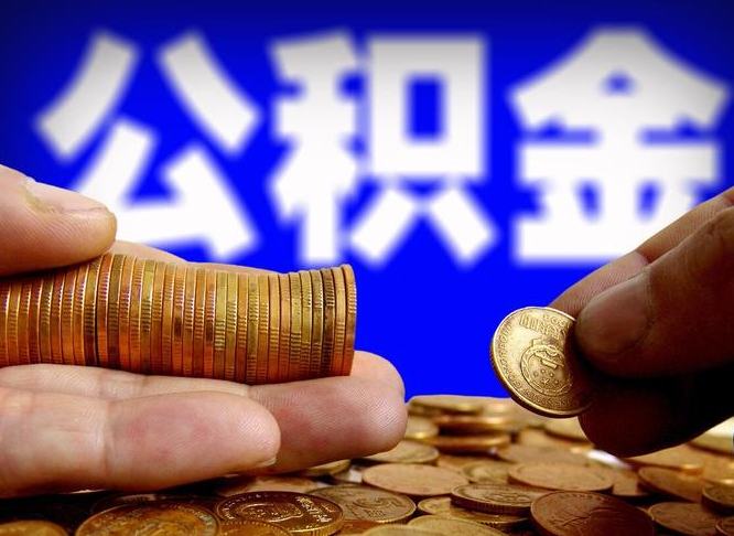 延边本人公积金提出来（公积金 提出来）